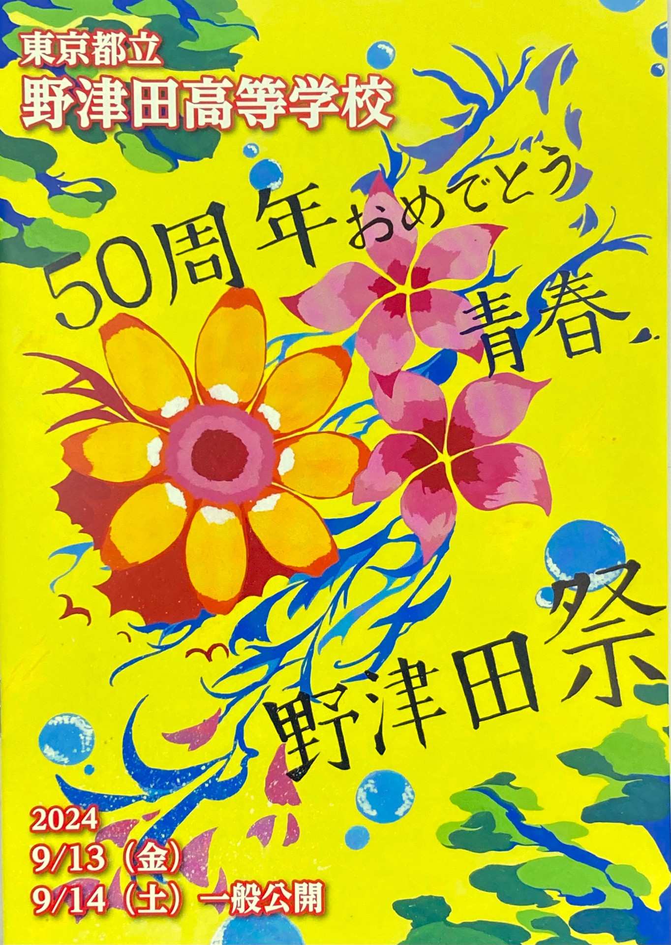 令和6年度（2024年）　野津田祭